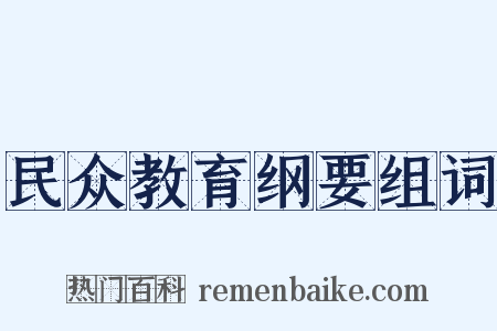 民众教育纲要组词是什么意思的图片